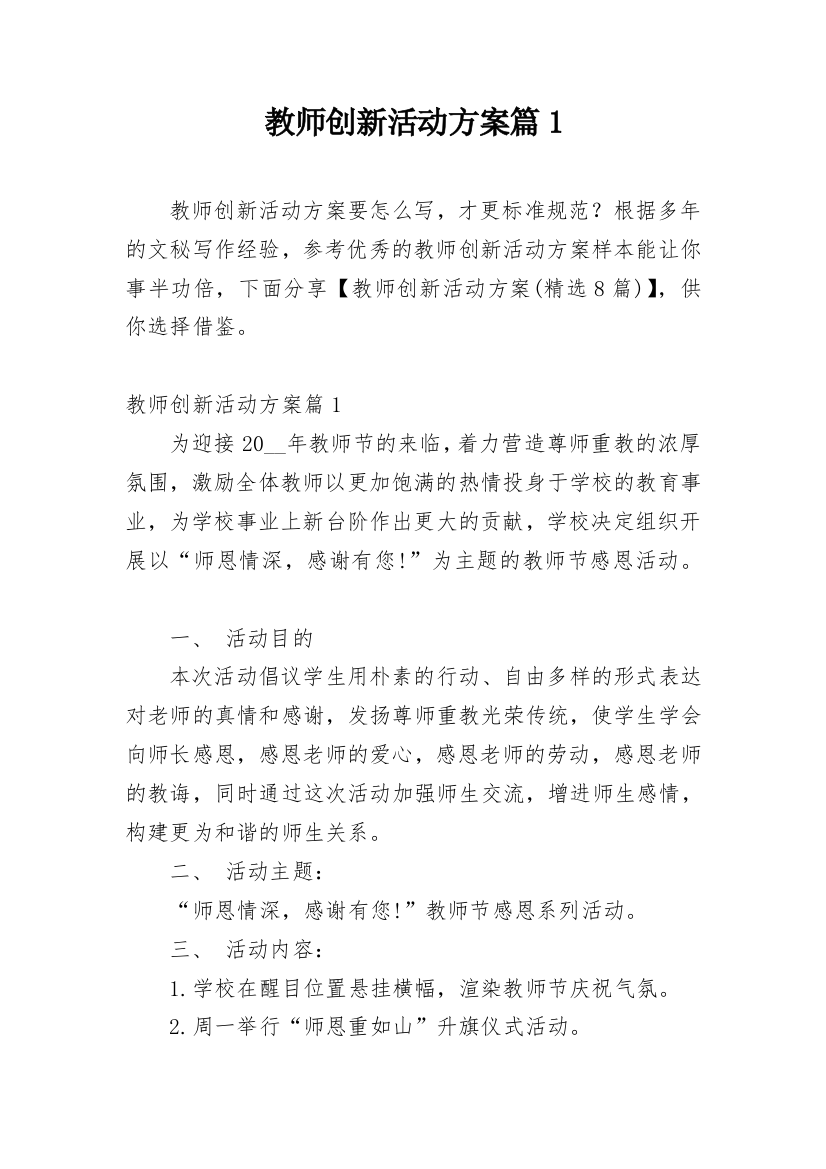 教师创新活动方案篇1