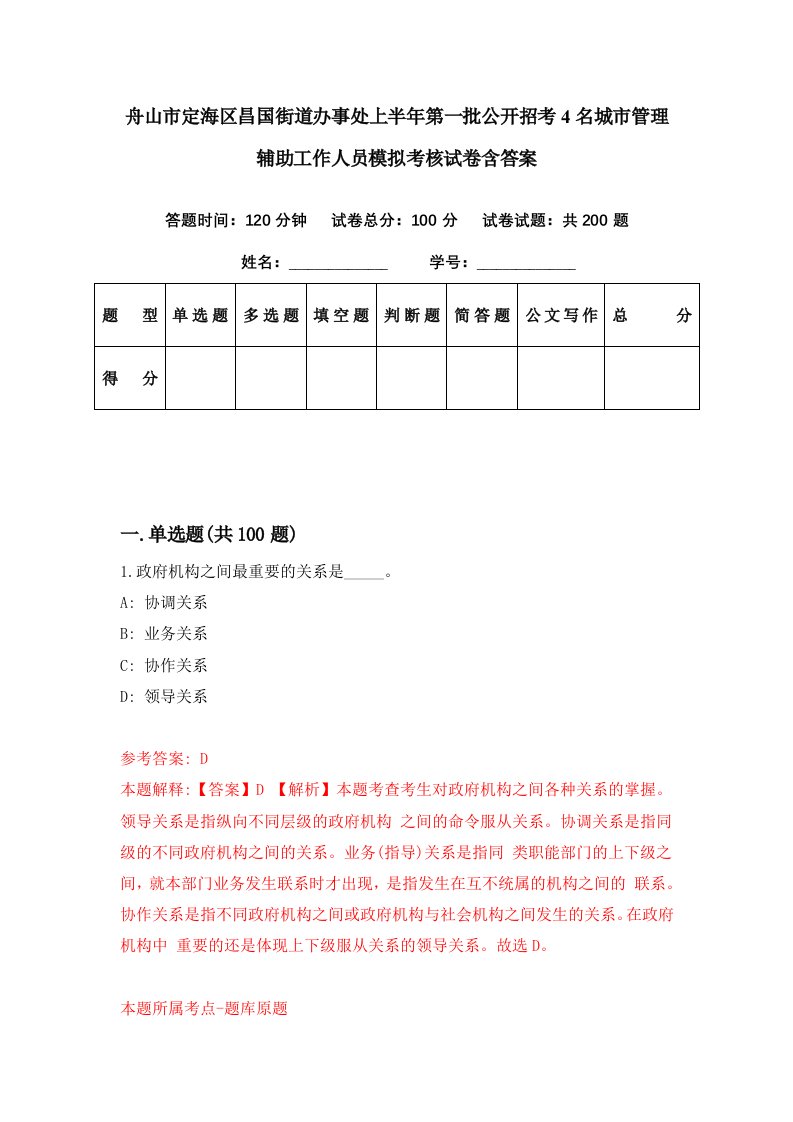 舟山市定海区昌国街道办事处上半年第一批公开招考4名城市管理辅助工作人员模拟考核试卷含答案3