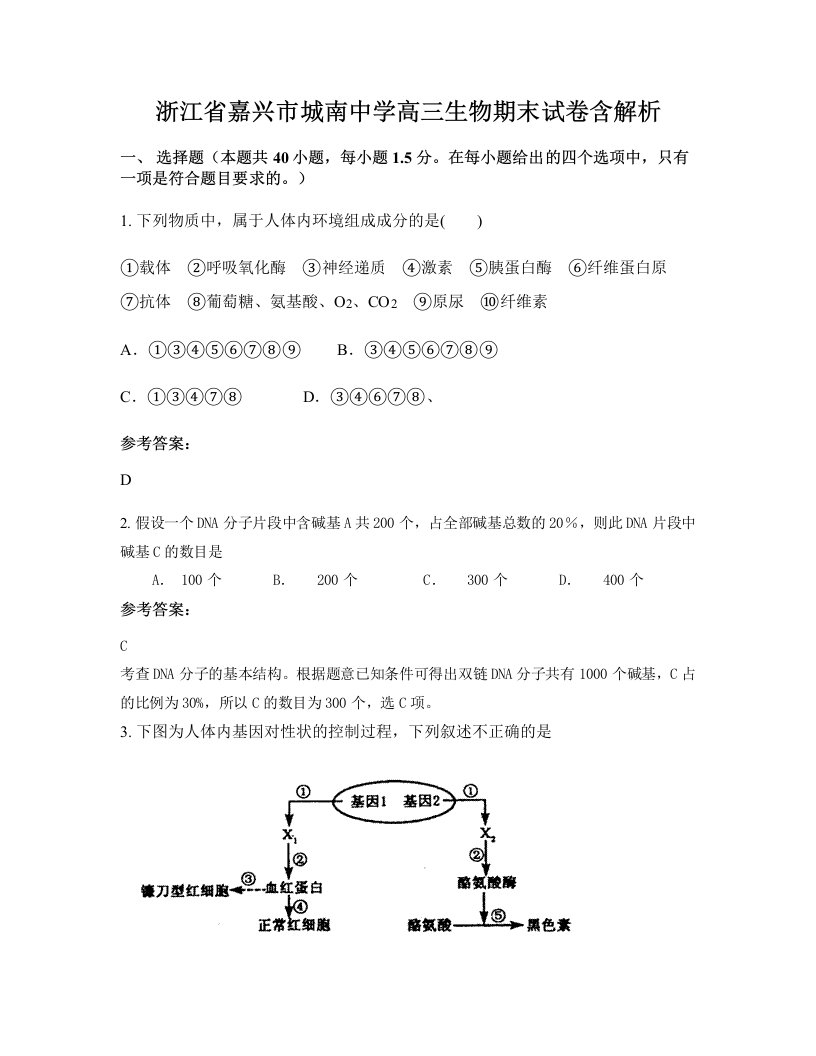 浙江省嘉兴市城南中学高三生物期末试卷含解析