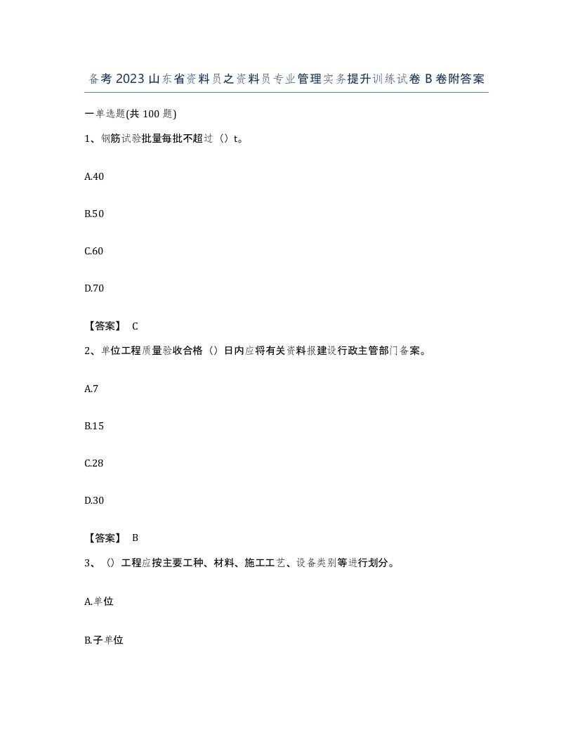 备考2023山东省资料员之资料员专业管理实务提升训练试卷B卷附答案