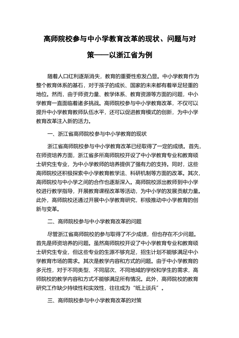 高师院校参与中小学教育改革的现状、问题与对策——以浙江省为例