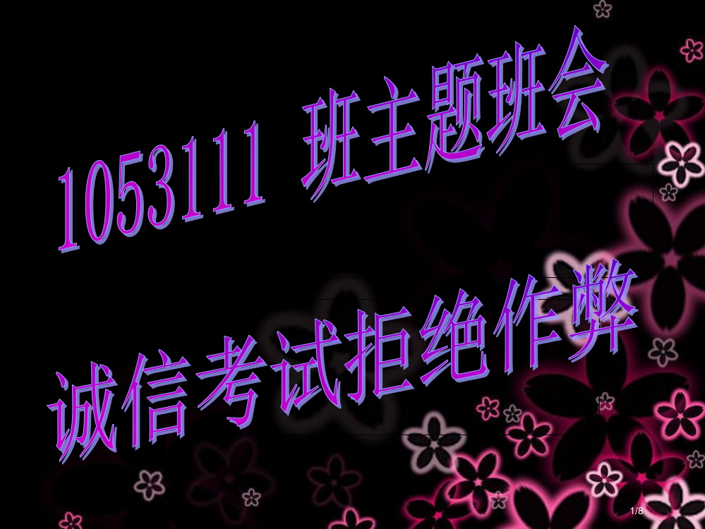 1053111班主题班会诚信考试拒绝作弊省公开课金奖全国赛课一等奖微课获奖PPT课件