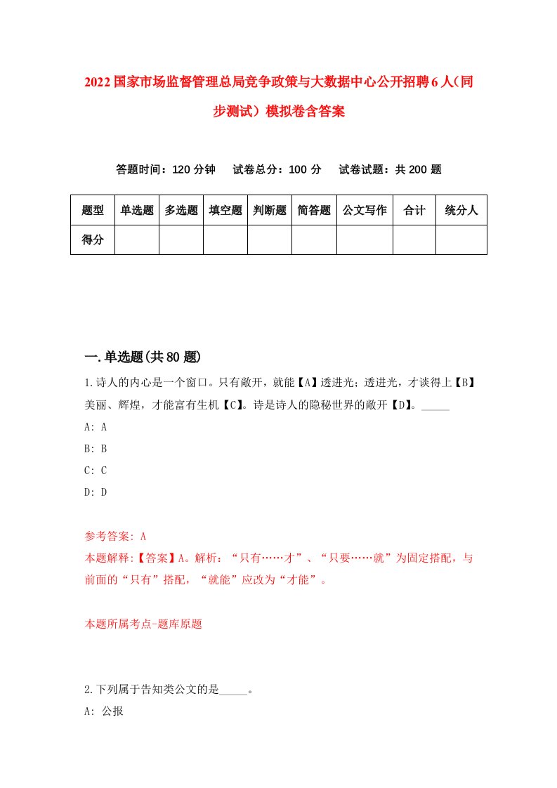 2022国家市场监督管理总局竞争政策与大数据中心公开招聘6人同步测试模拟卷含答案7