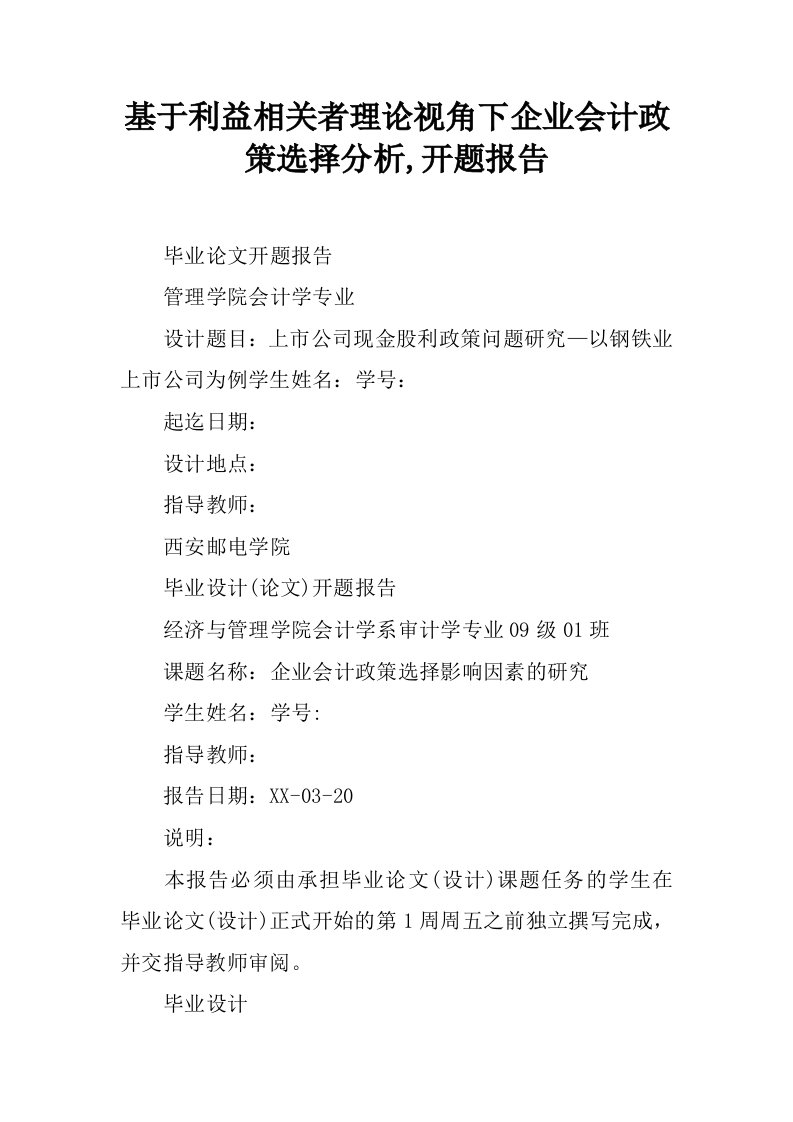 基于利益相关者理论视角下企业会计政策选择分析,开题报告