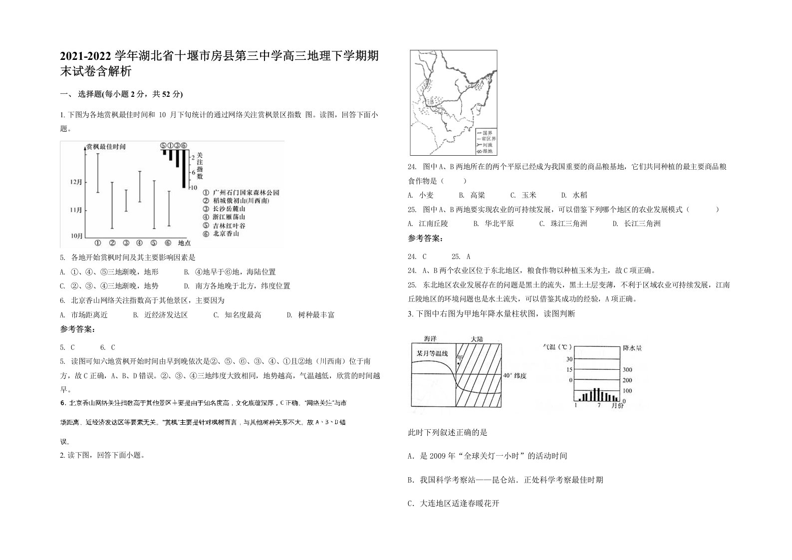 2021-2022学年湖北省十堰市房县第三中学高三地理下学期期末试卷含解析