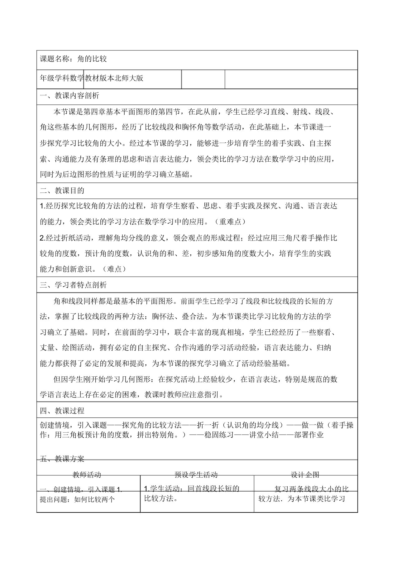 北师大版七年级数学上册教案44角的比较