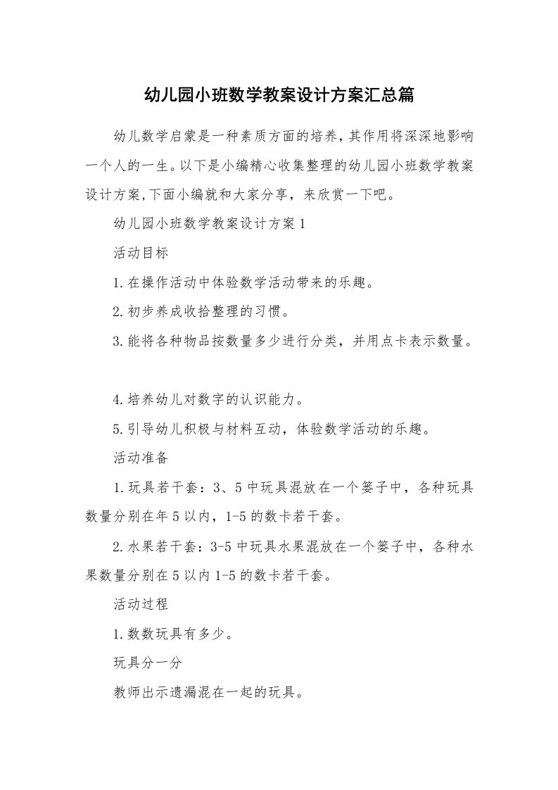 办公文秘_幼儿园小班数学教案设计方案汇总篇