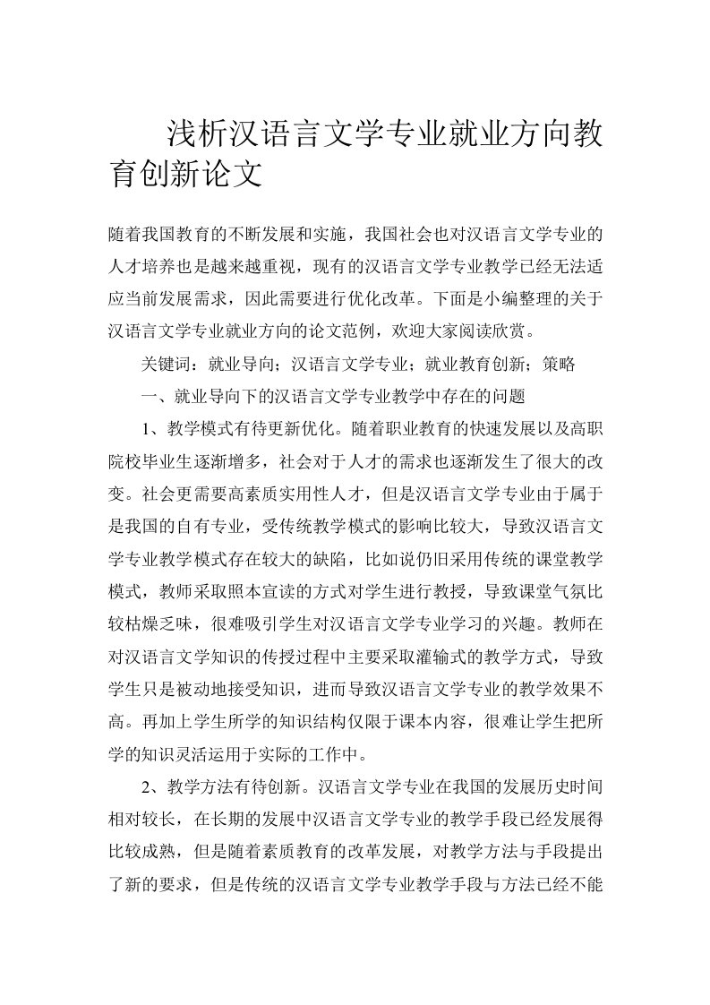 浅析汉语言文学专业就业方向教育创新论文