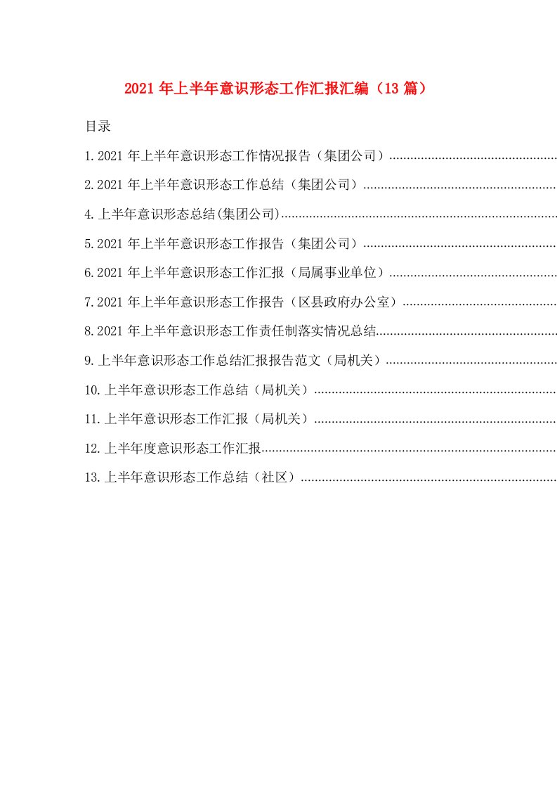 2021年上半年意识形态工作汇报汇编（13篇）