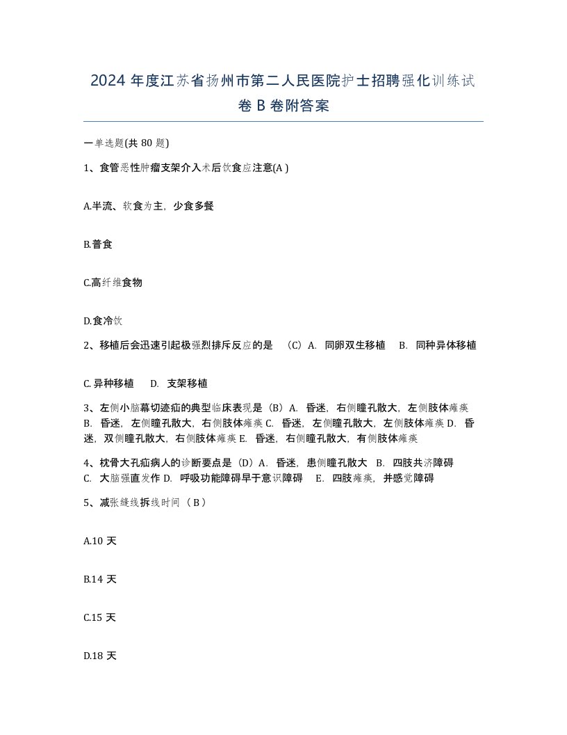 2024年度江苏省扬州市第二人民医院护士招聘强化训练试卷B卷附答案