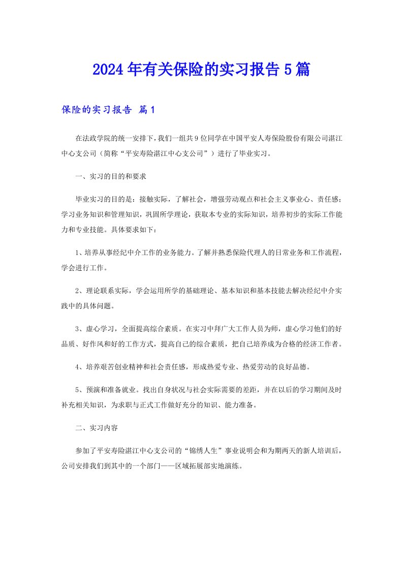 2024年有关保险的实习报告5篇