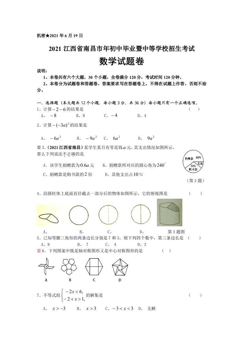 2021年南昌市中考数学试卷及解析