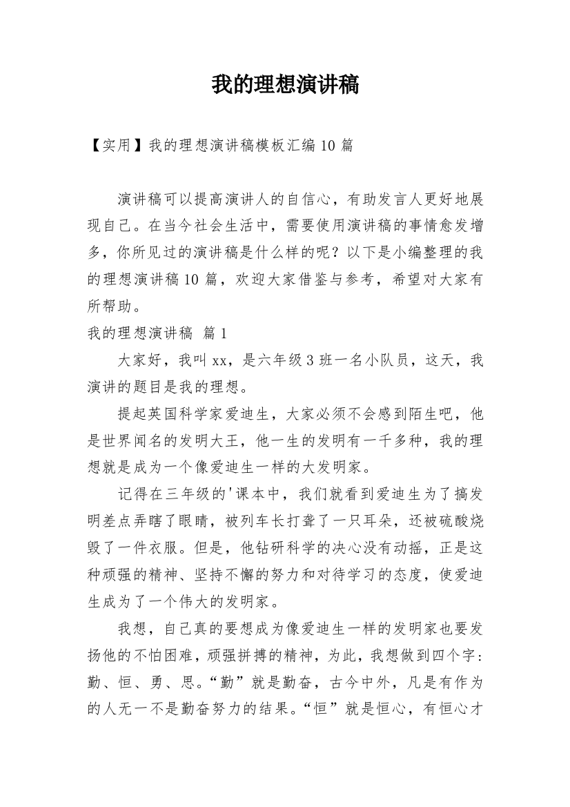 我的理想演讲稿_45