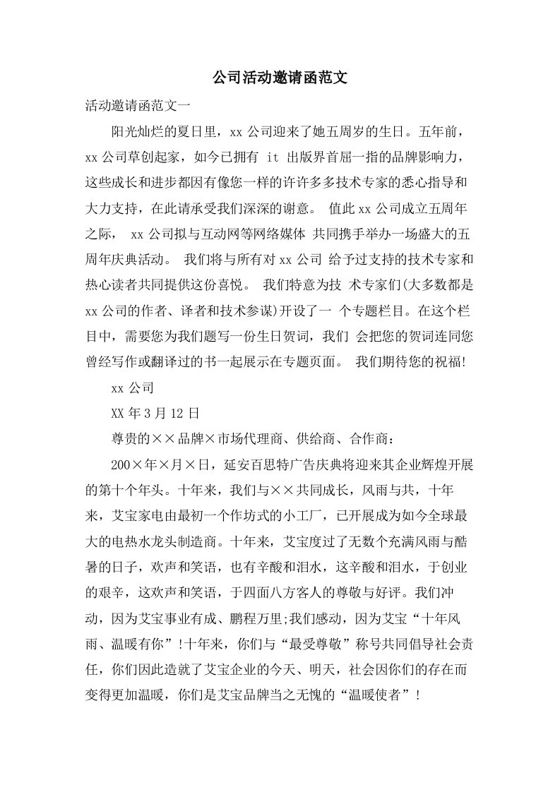 公司活动邀请函范文