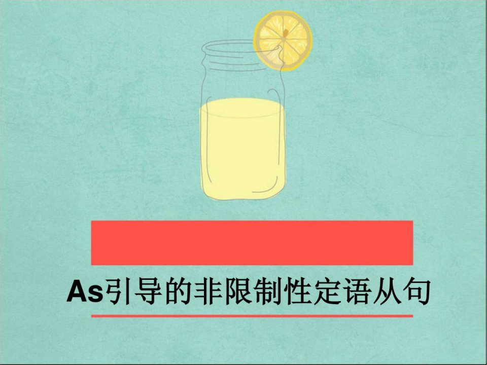 as引导的非限制性定语从句.ppt