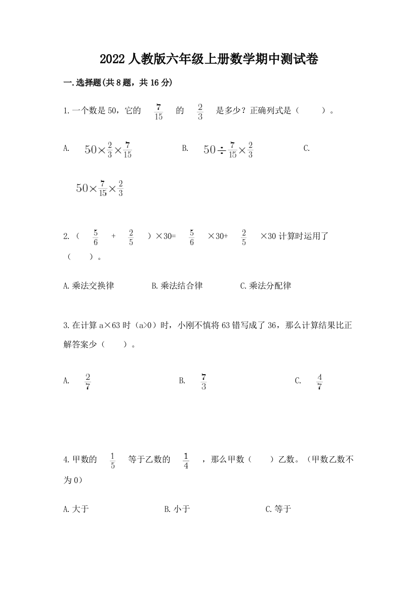 2022人教版六年级上册数学期中测试卷（网校专用）word版