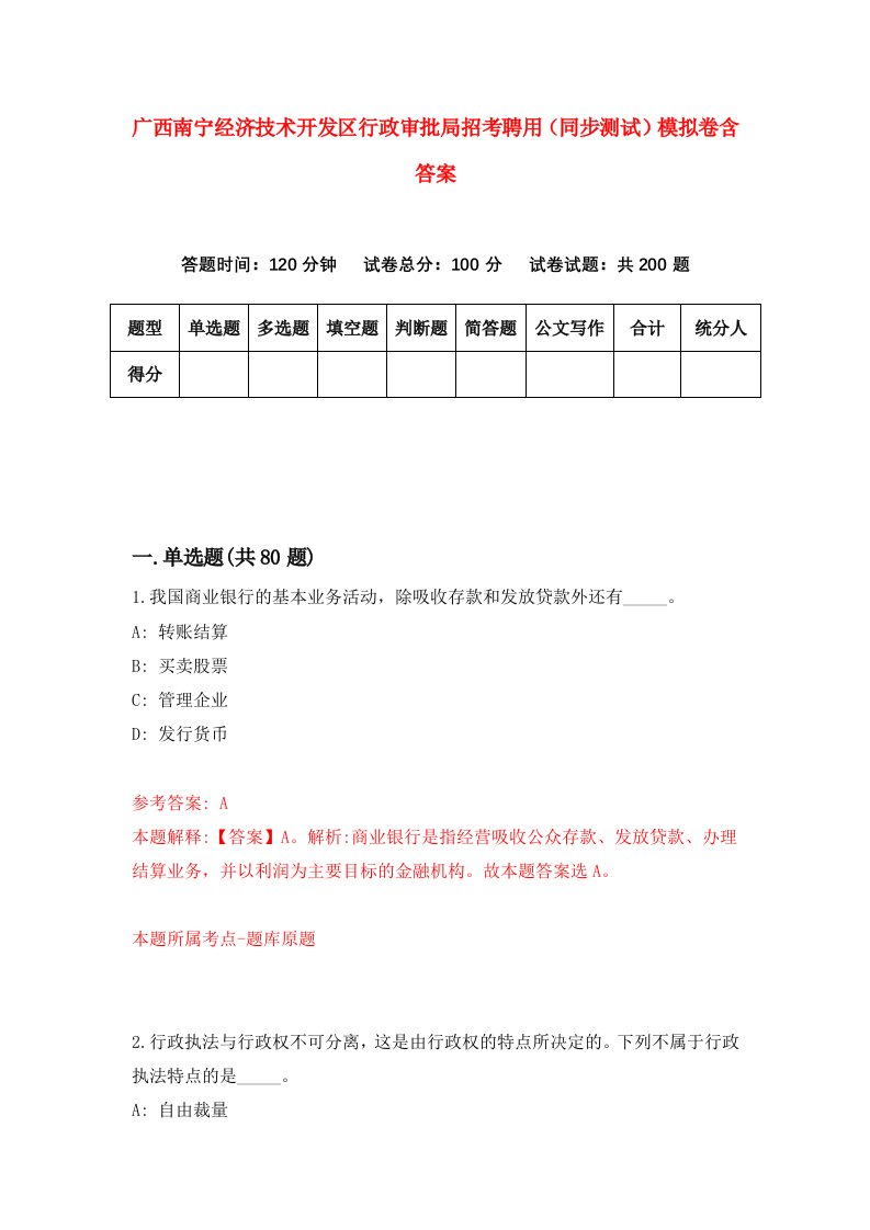 广西南宁经济技术开发区行政审批局招考聘用同步测试模拟卷含答案9