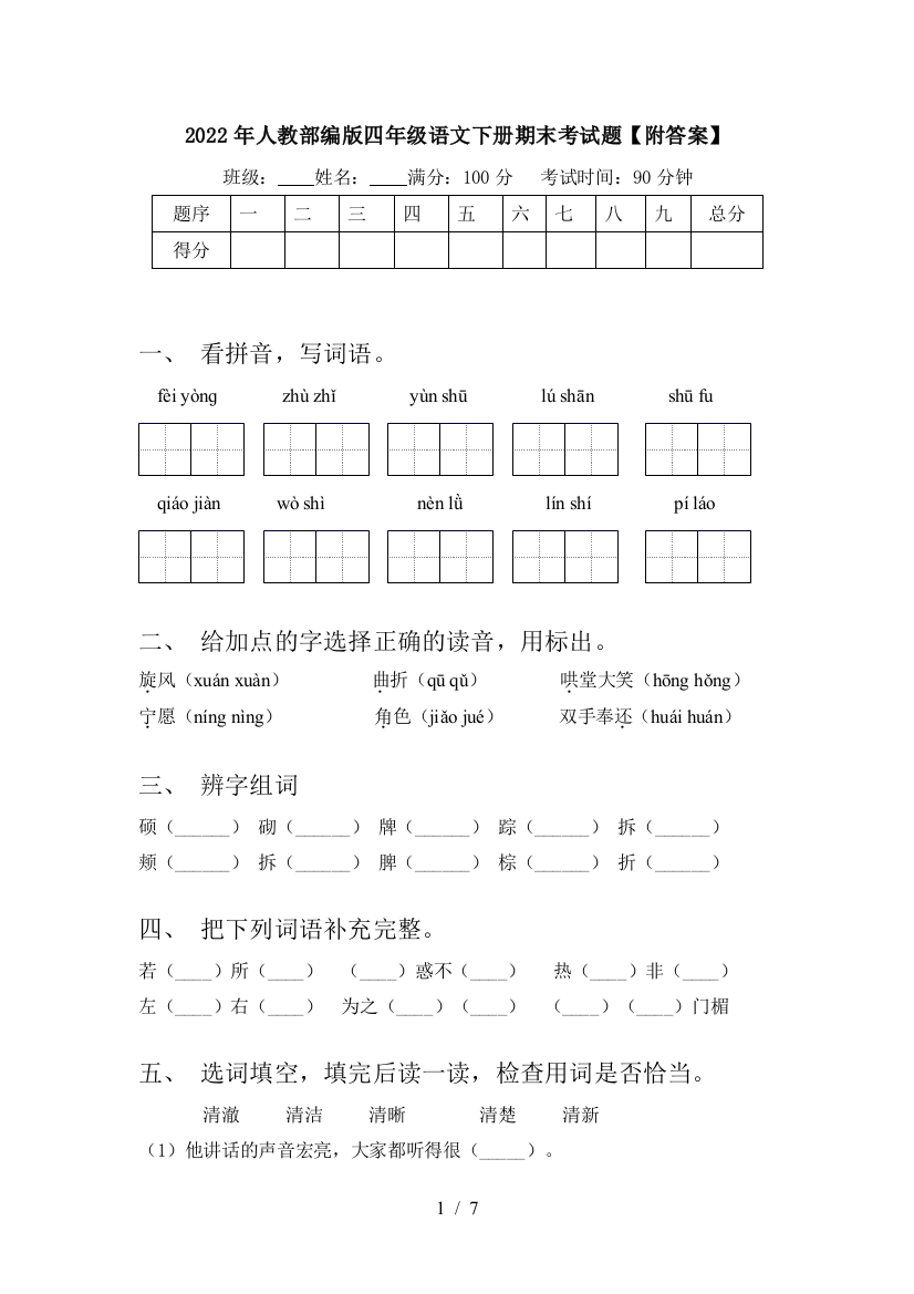 2022年人教部编版四年级语文下册期末考试题【附答案】