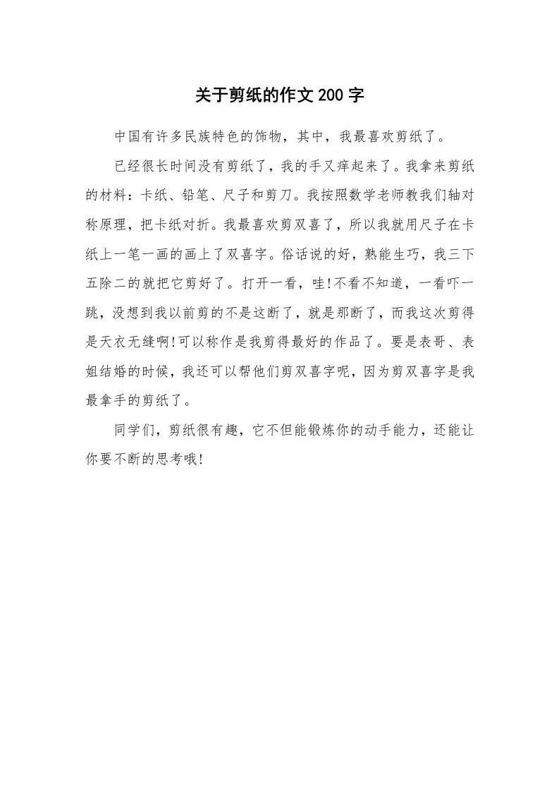 关于剪纸的作文200字