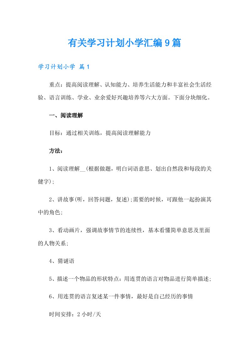 有关学习计划小学汇编9篇