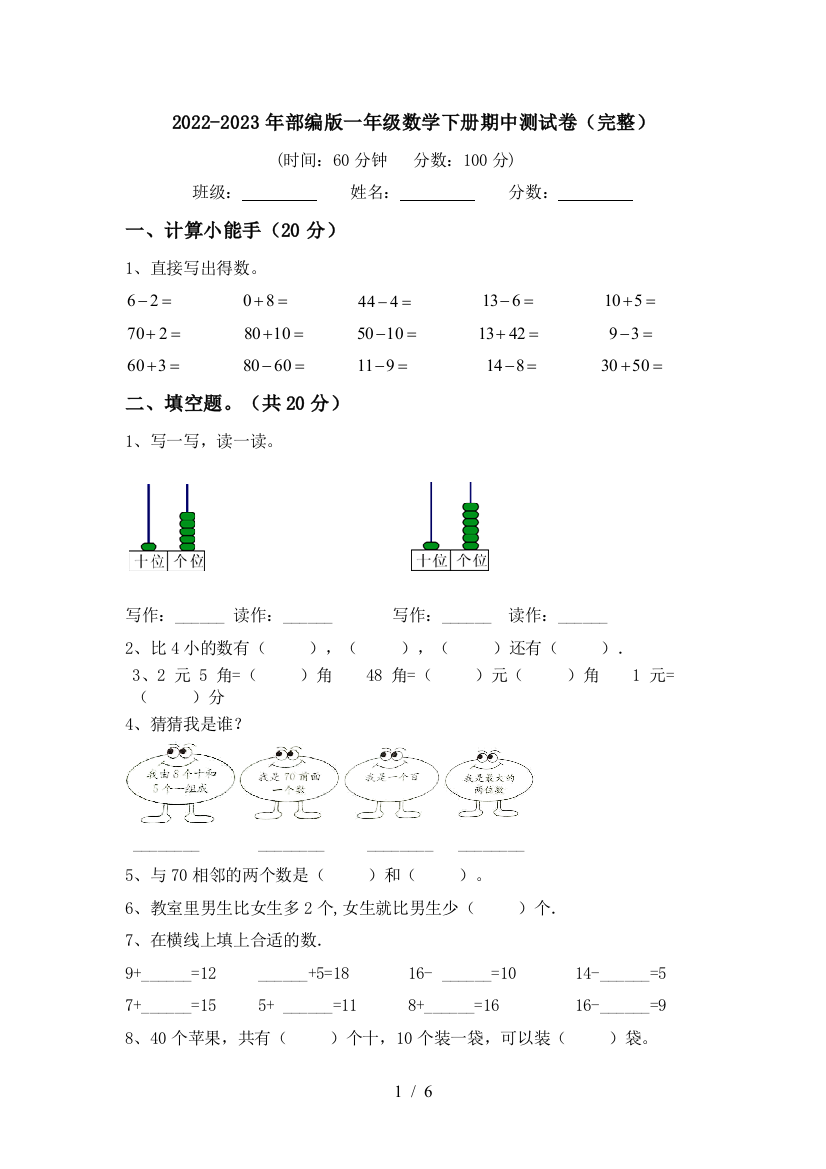 2022-2023年部编版一年级数学下册期中测试卷(完整)