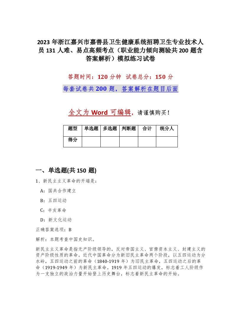 2023年浙江嘉兴市嘉善县卫生健康系统招聘卫生专业技术人员131人难易点高频考点职业能力倾向测验共200题含答案解析模拟练习试卷