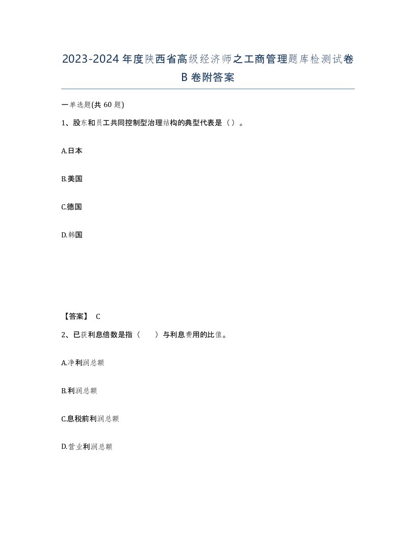 2023-2024年度陕西省高级经济师之工商管理题库检测试卷B卷附答案