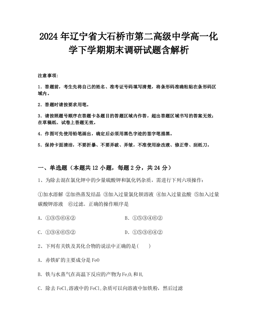 2024年辽宁省大石桥市第二高级中学高一化学下学期期末调研试题含解析