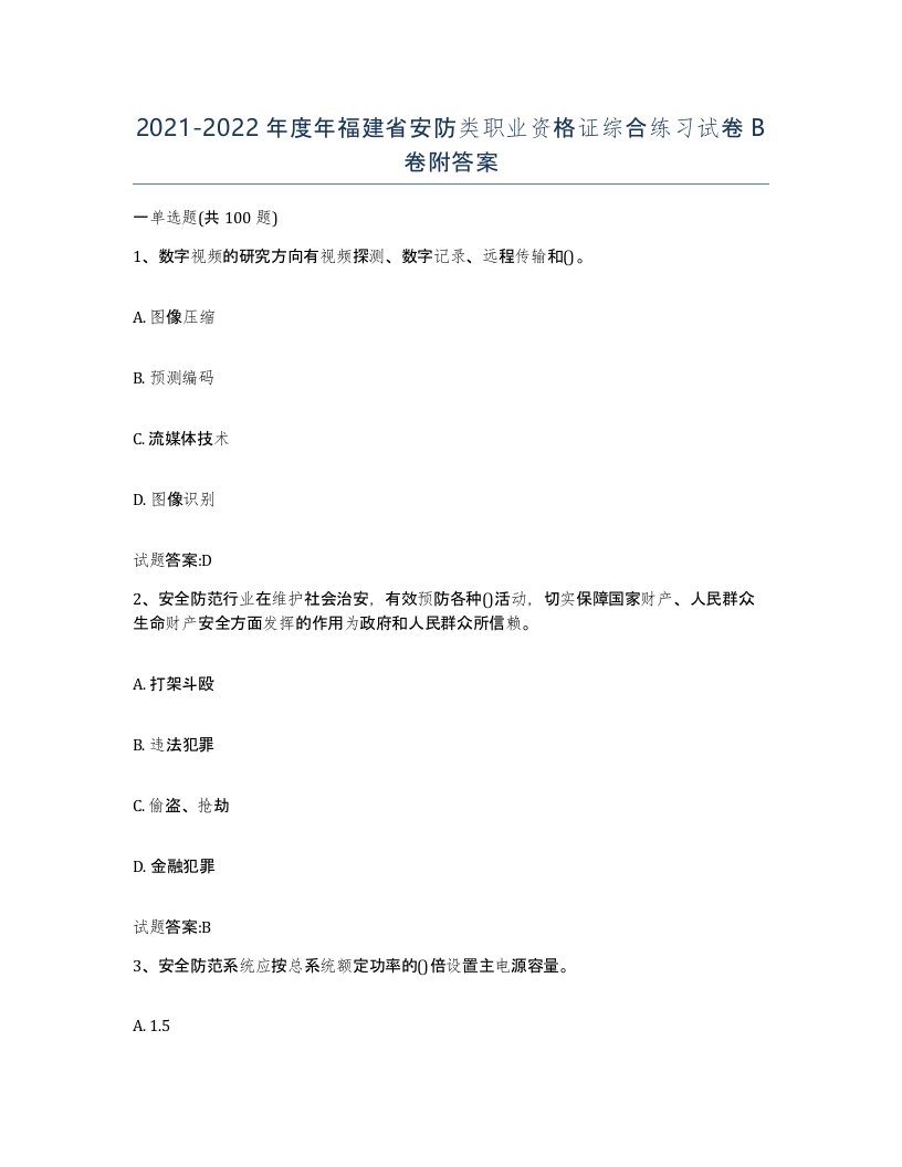 20212022年度年福建省安防类职业资格证综合练习试卷B卷附答案