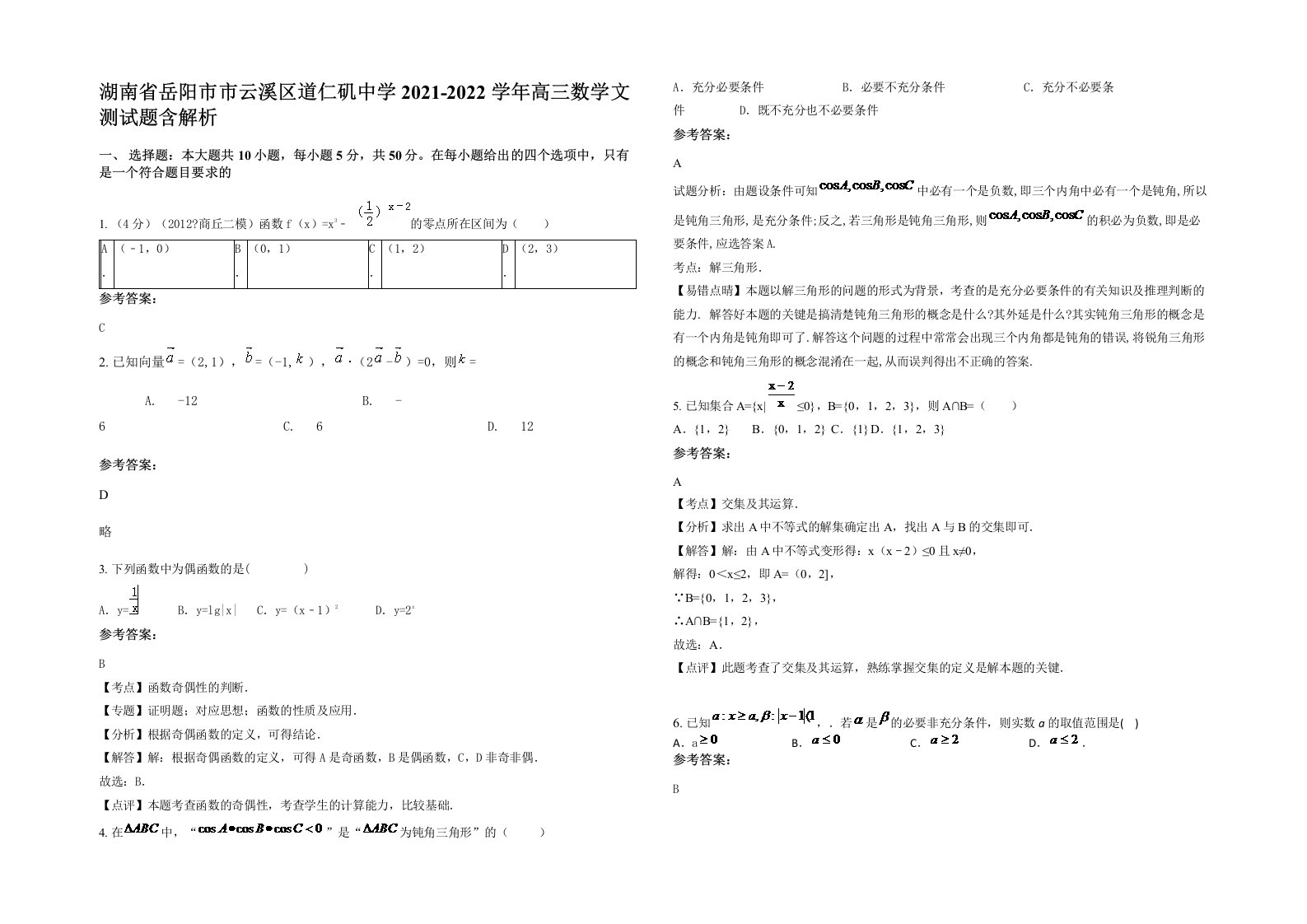 湖南省岳阳市市云溪区道仁矶中学2021-2022学年高三数学文测试题含解析