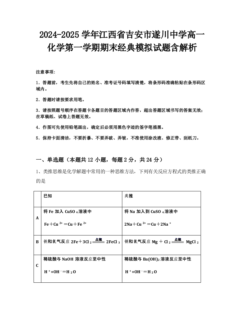 2024-2025学年江西省吉安市遂川中学高一化学第一学期期末经典模拟试题含解析