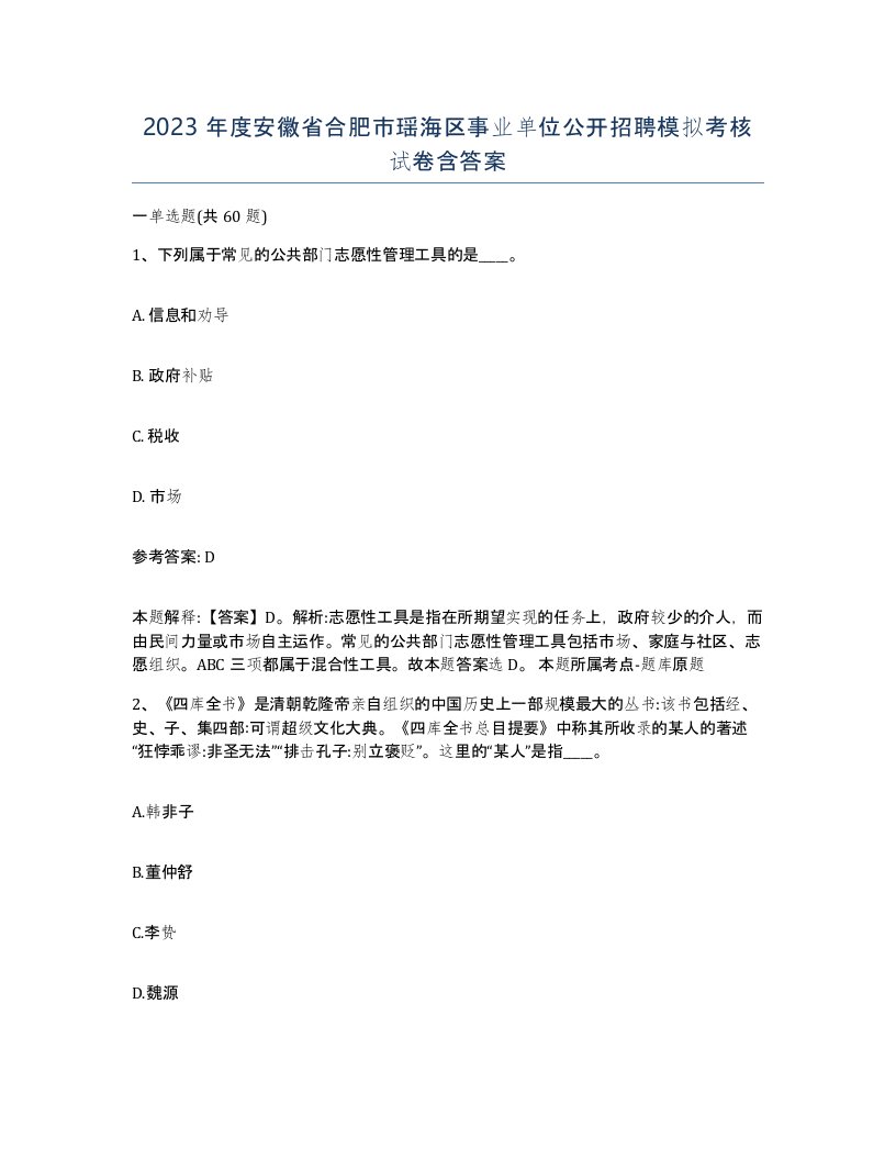 2023年度安徽省合肥市瑶海区事业单位公开招聘模拟考核试卷含答案