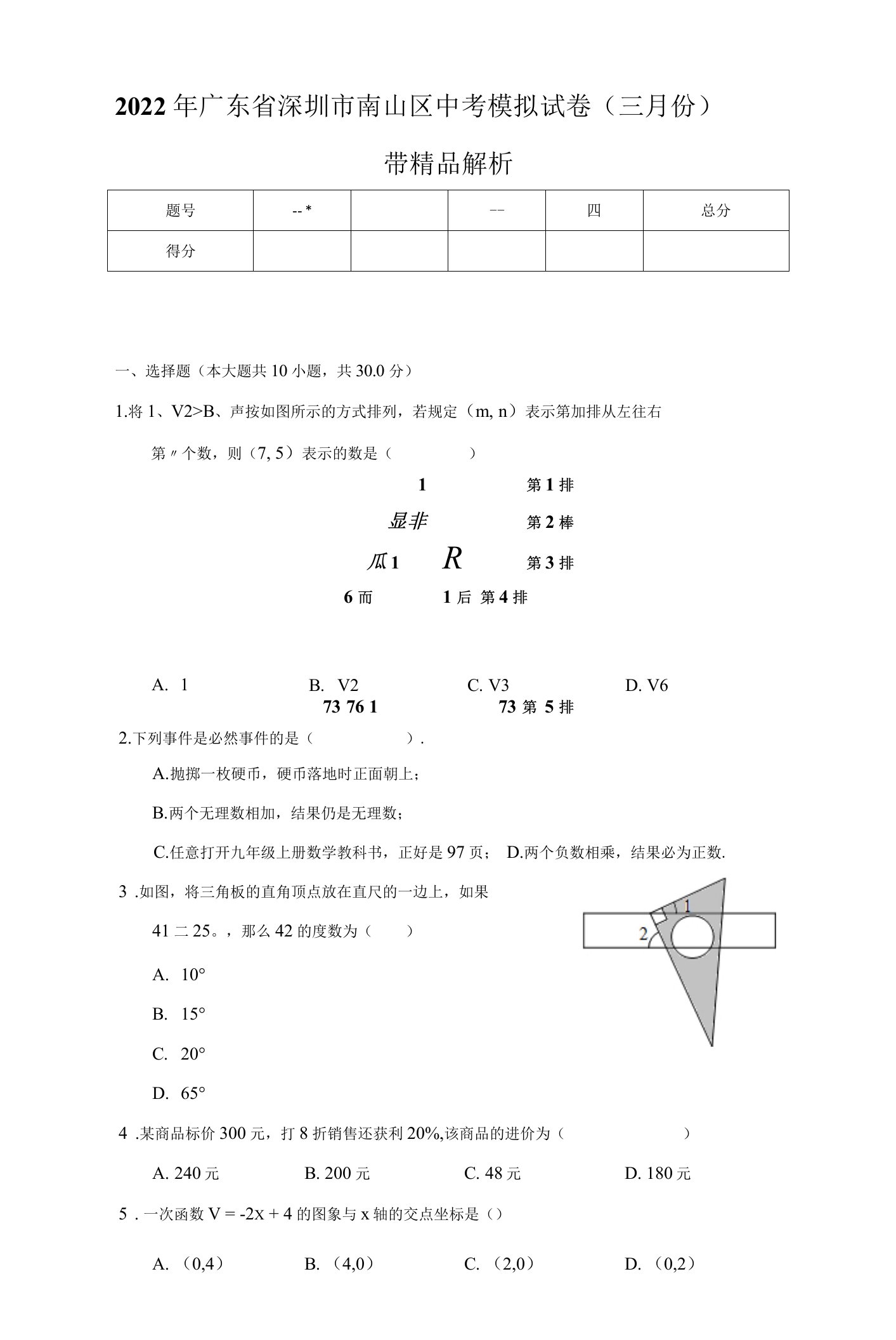 2022年广东省深圳市南山区中考模拟试卷（三月份）——带精品解析