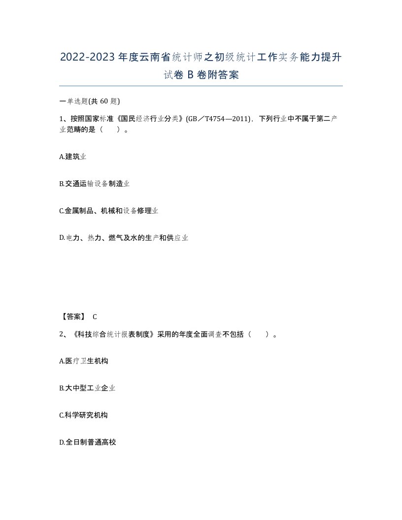 2022-2023年度云南省统计师之初级统计工作实务能力提升试卷B卷附答案