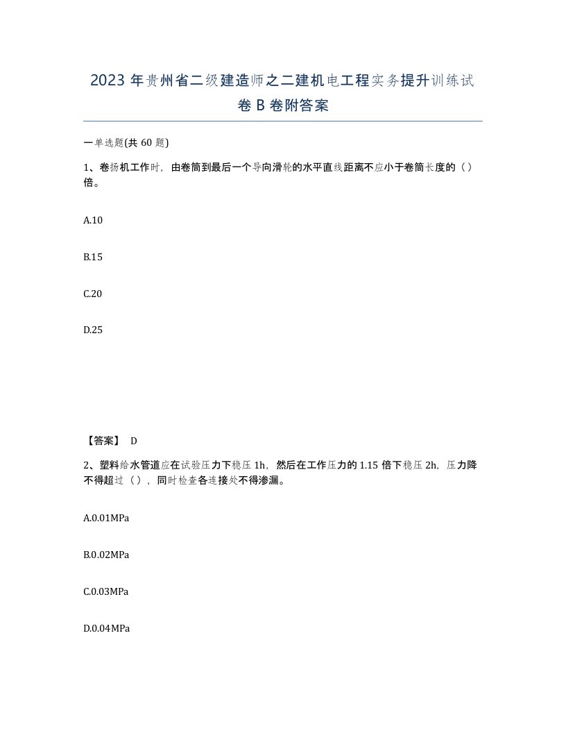 2023年贵州省二级建造师之二建机电工程实务提升训练试卷B卷附答案