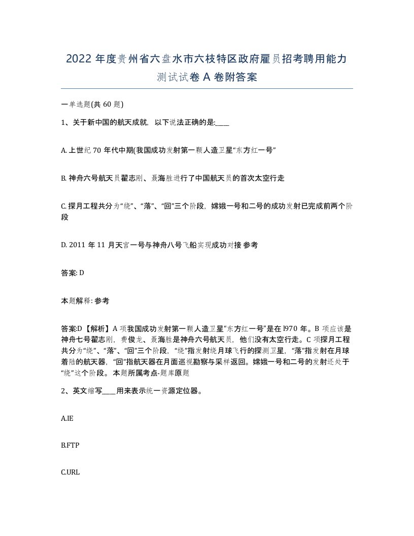 2022年度贵州省六盘水市六枝特区政府雇员招考聘用能力测试试卷A卷附答案