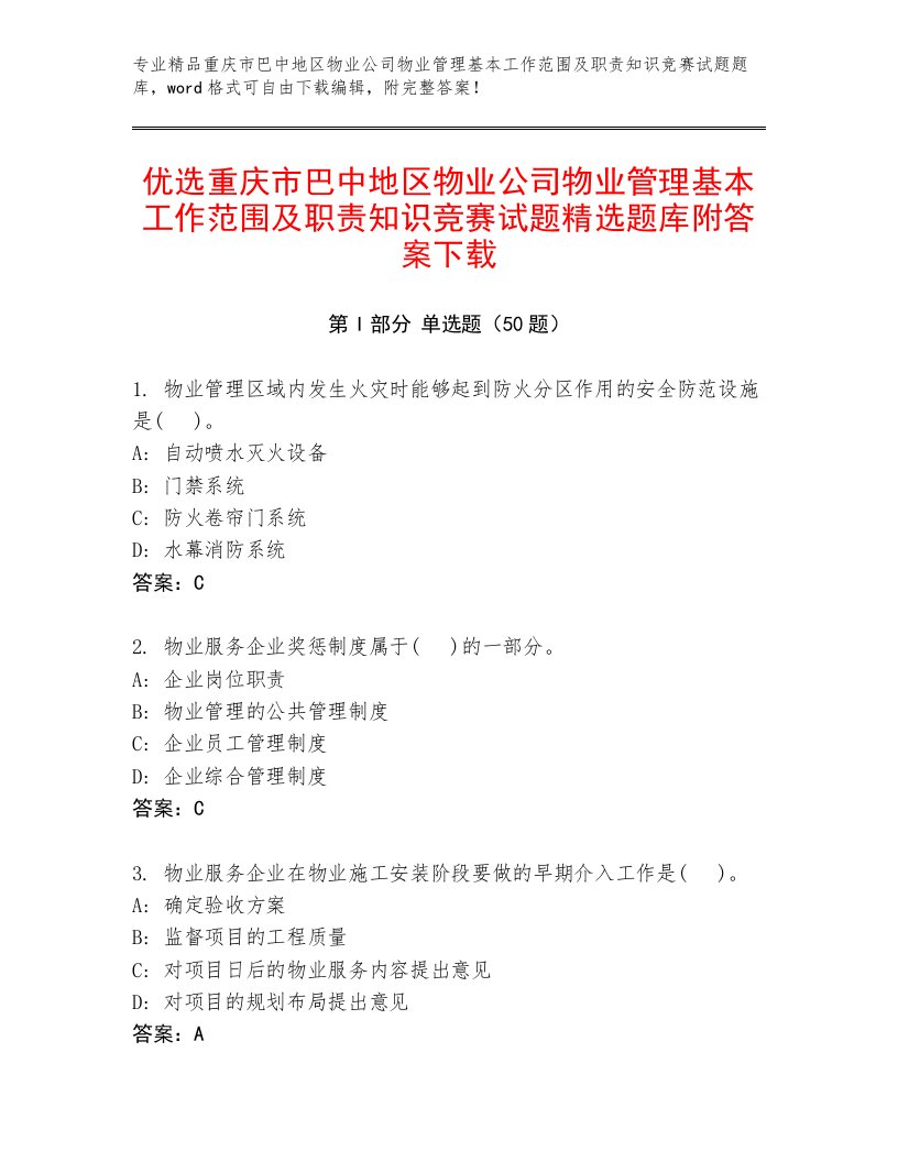 优选重庆市巴中地区物业公司物业管理基本工作范围及职责知识竞赛试题精选题库附答案下载