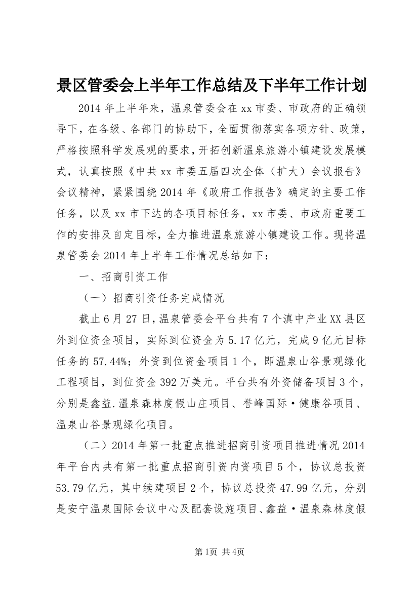 景区管委会上半年工作总结及下半年工作计划