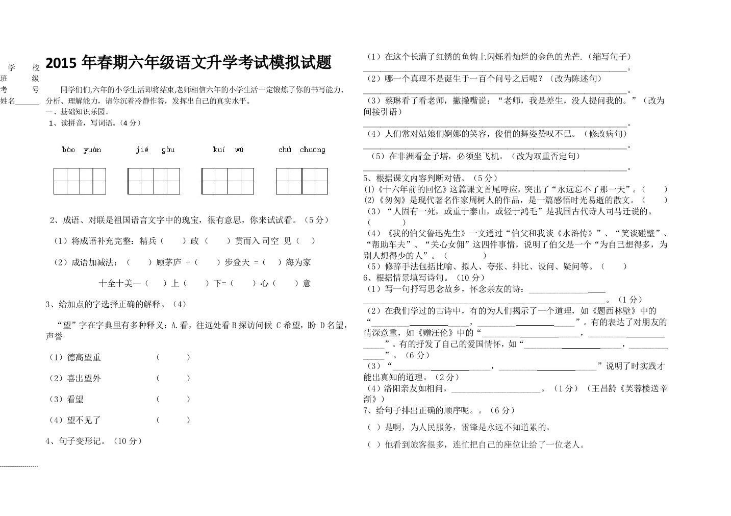 【小学中学教育精选】人教版六年级语文升学模拟试题.