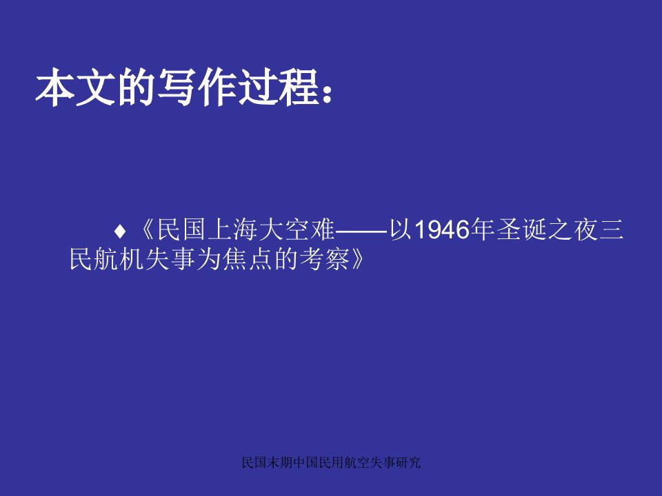 民国末期中国民用航空失事研究课件