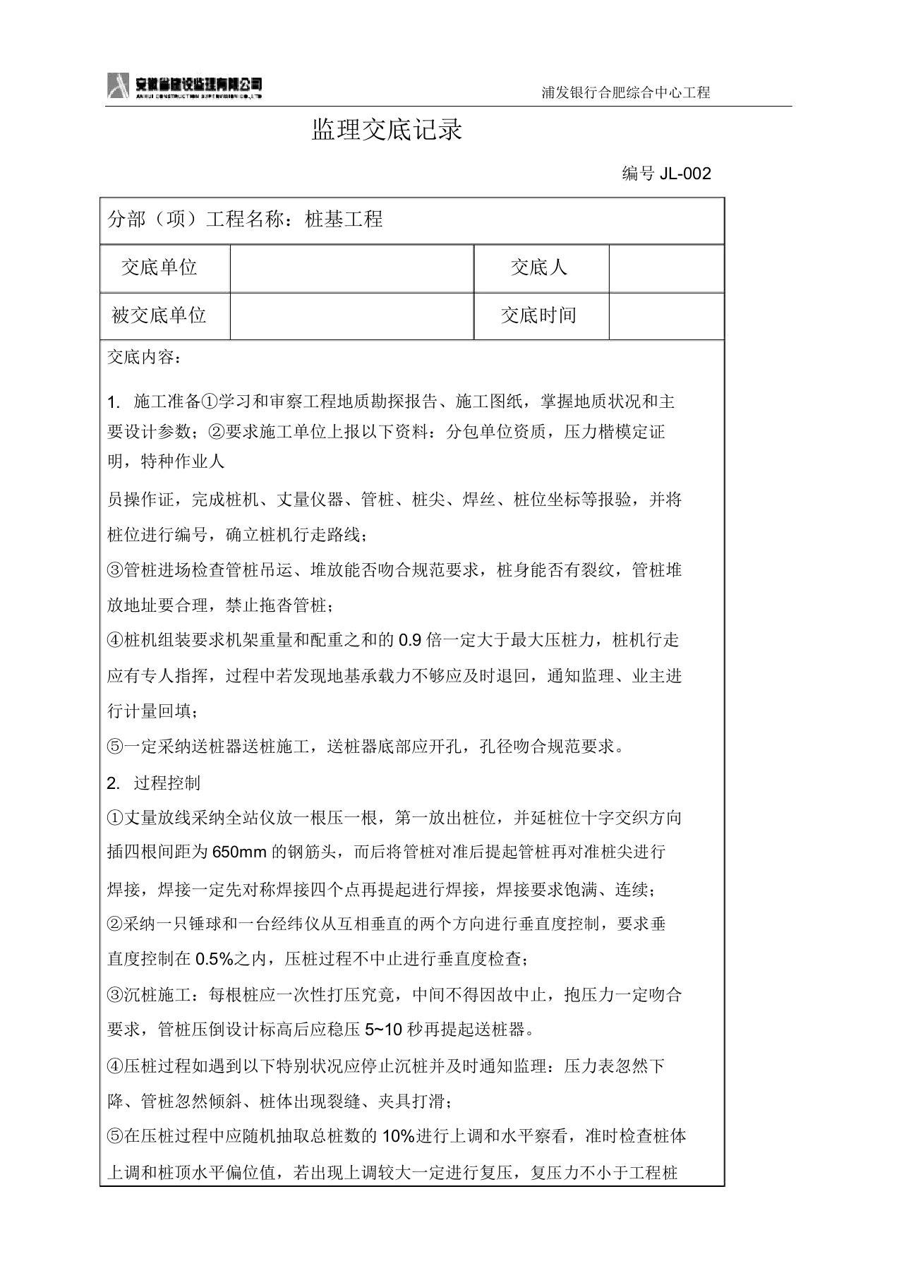 桩基工程监理交底记录doc