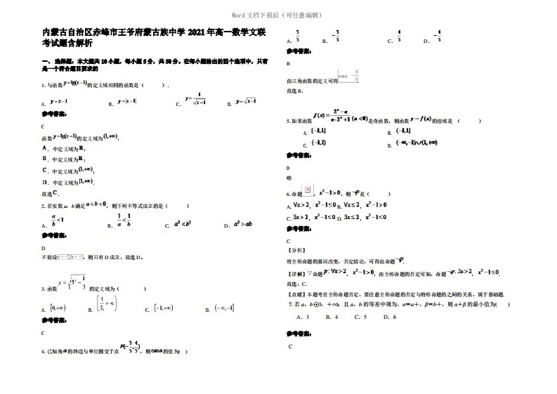 内蒙古自治区赤峰市王爷府蒙古族中学2021年高一数学文联考试题含解析