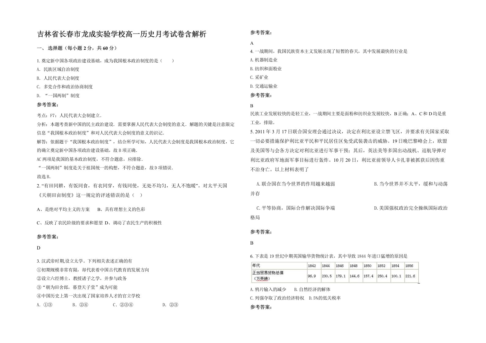 吉林省长春市龙成实验学校高一历史月考试卷含解析