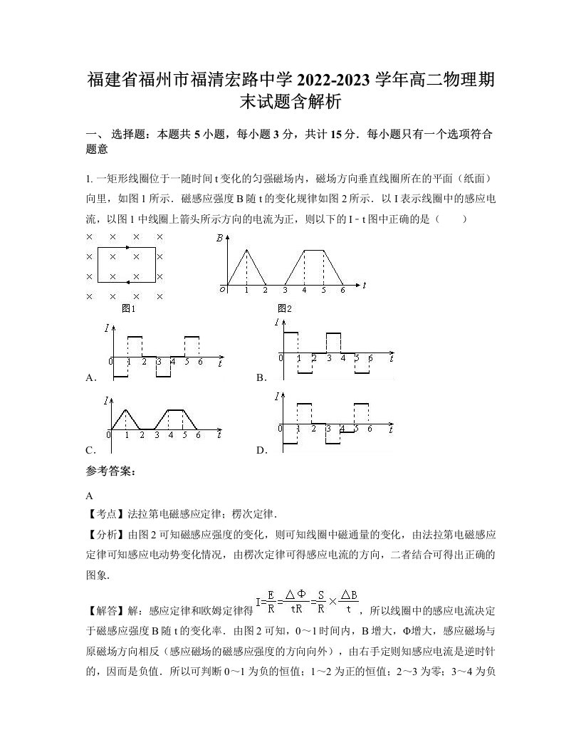 福建省福州市福清宏路中学2022-2023学年高二物理期末试题含解析