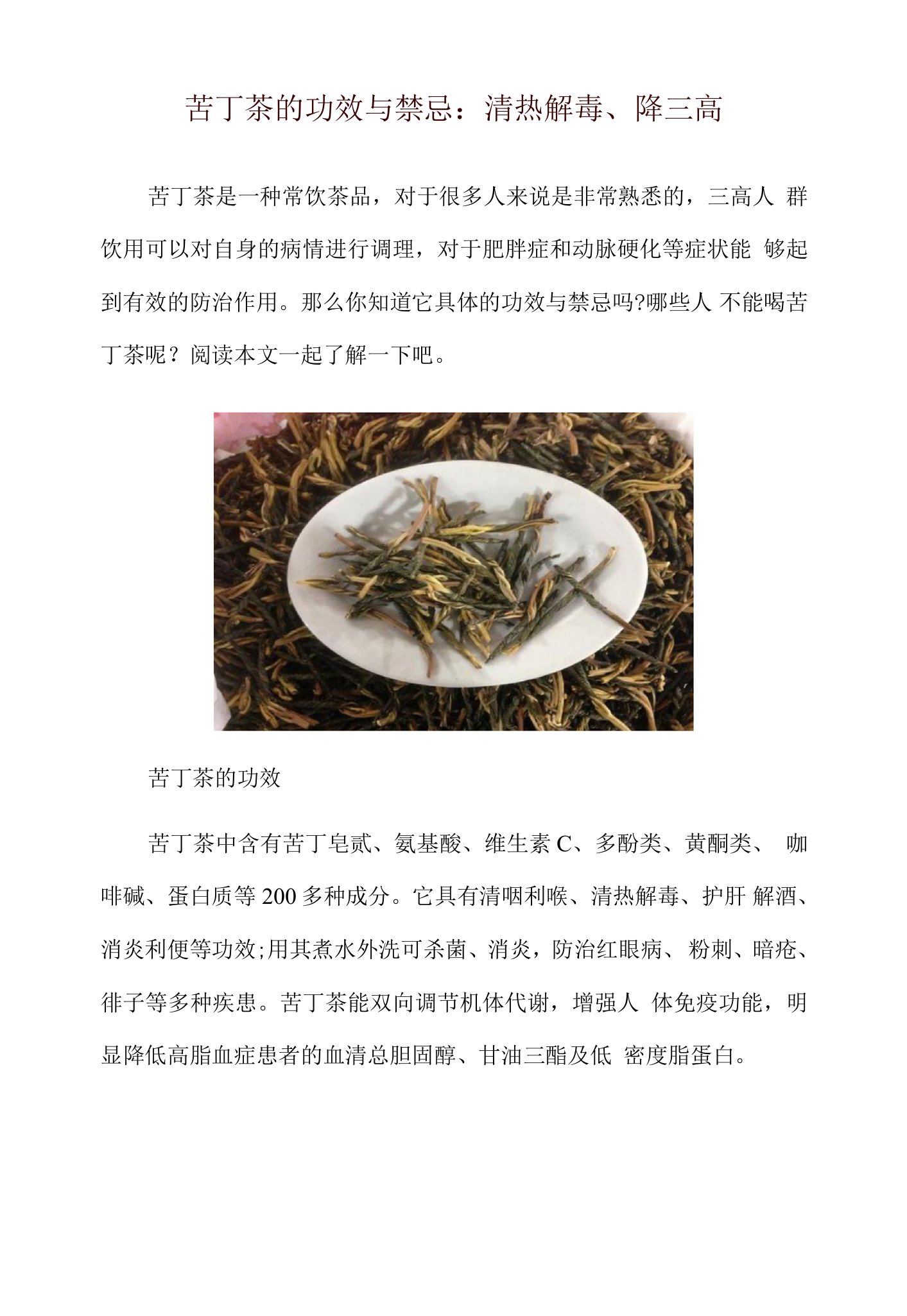 苦丁茶的功效与禁忌：清热解毒、降三高