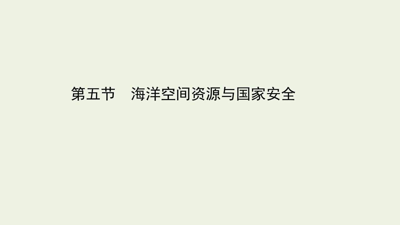 新教材高中地理第二章自然资源与国家安全第五节海洋空间资源与国家安全课件湘教版选择性必修3