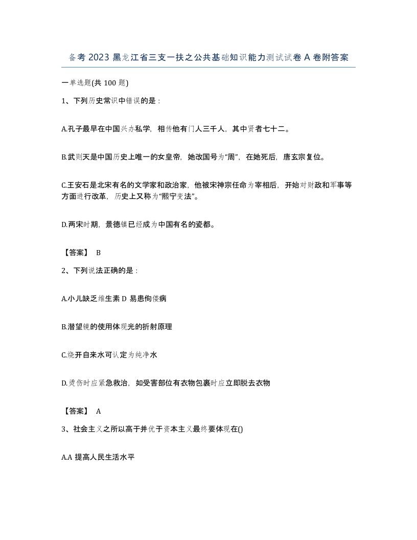 备考2023黑龙江省三支一扶之公共基础知识能力测试试卷A卷附答案