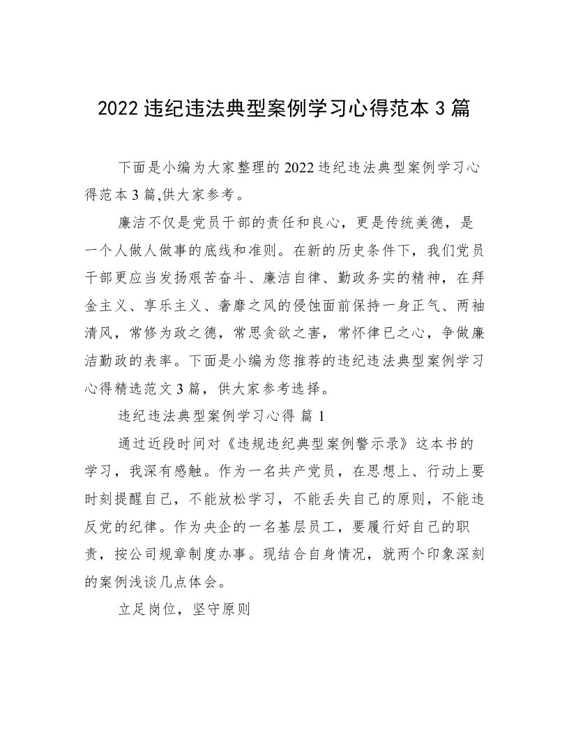 2022违纪违法典型案例学习心得范本3篇