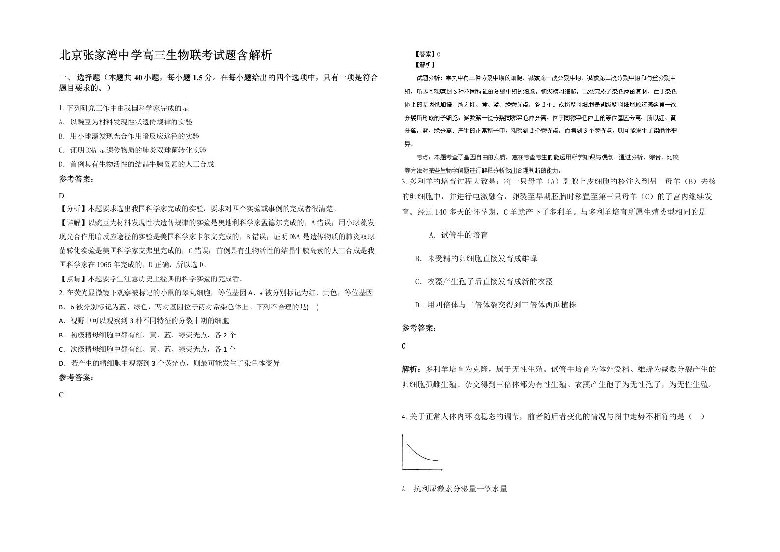 北京张家湾中学高三生物联考试题含解析