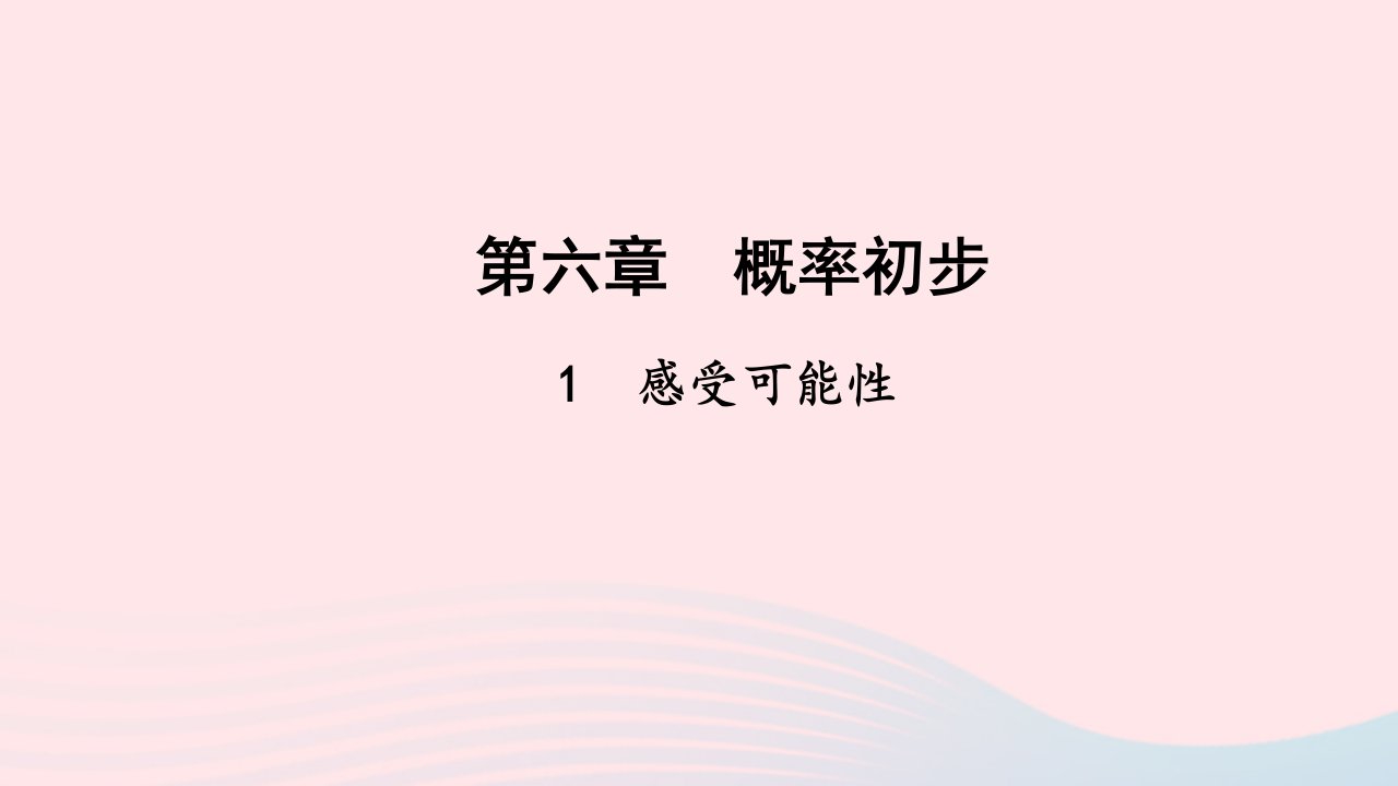 七年级数学下册第六章概率初步1感受可能性作业课件新版北师大版